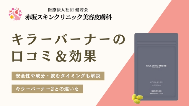 キラーバーナー2は痩せない？