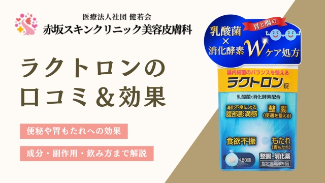 ラクトロン効果なし？