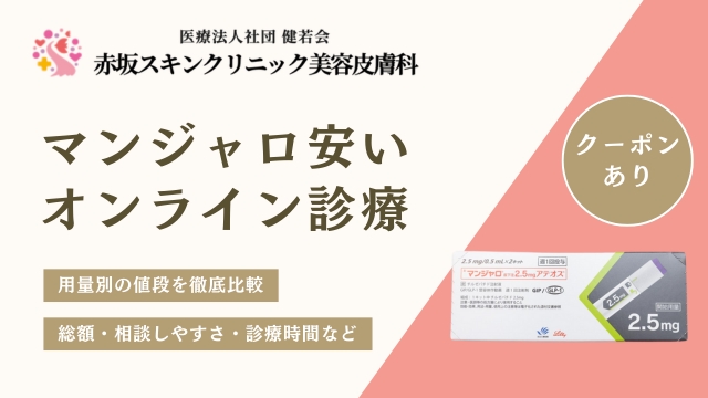 マンジャロオンライン処方安い