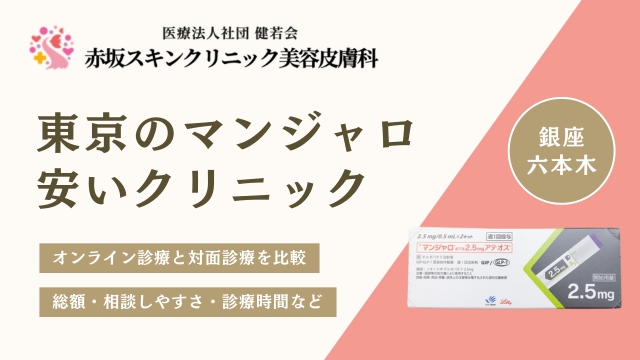 東京で安いマンジャロ