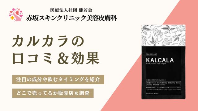 カルカラの口コミまとめ！ダイエットサプリの悪い評判は本当？
