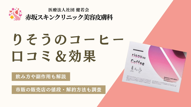 りそうのコーヒーは痩せない？ダイエット＆解約の口コミ｜ドンキの値段