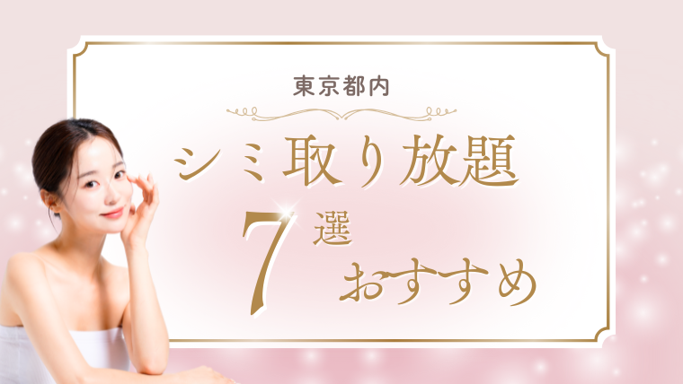 シミ取り放題が東京で安い美容皮膚科のおすすめ7選！ピコスポットが打ち放題