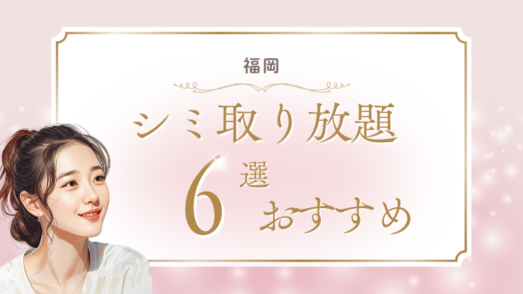 福岡でシミ取り放題が安い有名なおすすめ美容皮膚科6選！ピコレーザー(ピコトーニング・ピコスポット)