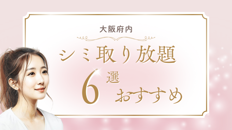 シミ取り放題が大阪で安いおすすめ美容皮膚科！ピコレーザーでダウンタイムなし調査