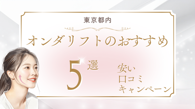 東京でオンダリフトが安いおすすめクリニック！値段・キャンペーン・人気の口コミ調査