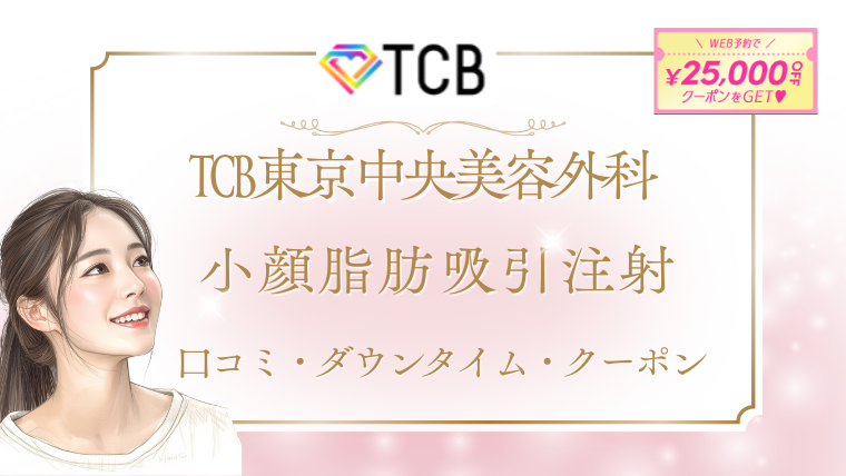 TCB小顔脂肪吸引注射の口コミ！クーポンで2万円？料金・ダウンタイムの