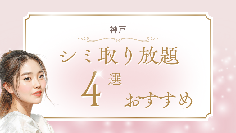 神戸でシミ取り放題が人気で安いおすすめ美容皮膚科4選！1万円台やピコレーザーを調査