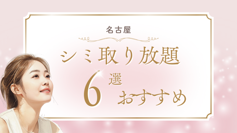 名古屋でシミ取り放題が安いおすすめの美容皮膚科6選！評判が良い＆人気を調査