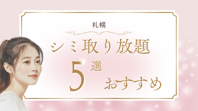 シミ取り放題が札幌で安いおすすめクリニック5選！人気の口コミ・ピコレーザーを調査