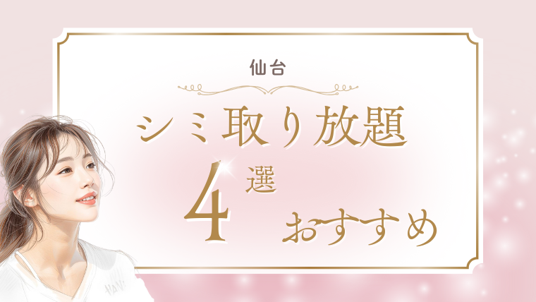 仙台でシミ取り放題が安いおすすめクリニック4選！1万円台やピコレーザーを調査