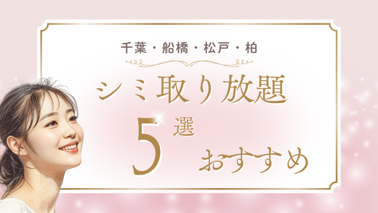 シミ取り放題が千葉で安いおすすめ美容皮膚科！口コミ・キャンペーン・ピコレーザー調査