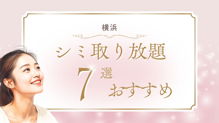 横浜でシミ取り放題が安いおすすめの美容皮膚科7選！人気の口コミ・1万円以下を調査