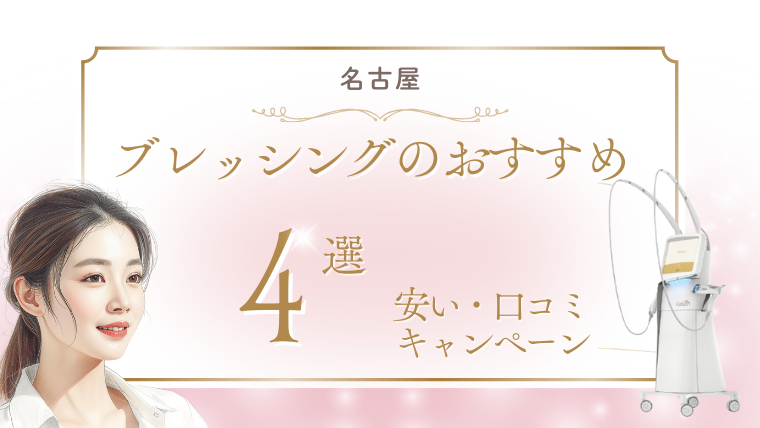 名古屋でブレッシングの美容医療が安いおすすめクリニック！値段・キャンペーン・口コミ調査