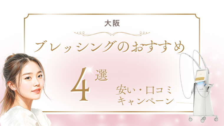 大阪でブレッシング美容が安いおすすめ医療クリニック！値段・キャンペーン・口コミ調査