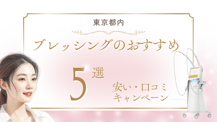 東京でブレッシング美容が安いおすすめ医療クリニック！料金・キャンペーン・口コミ調査