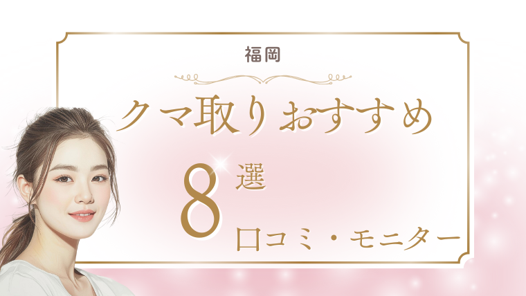 福岡でクマ取りの名医で有名なおすすめクリニック8選！口コミ・モニター調査