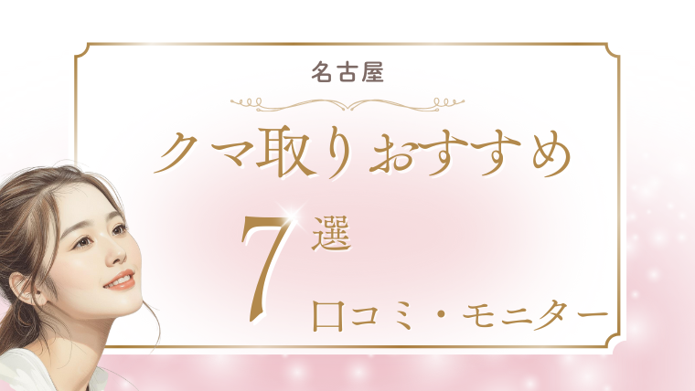 名古屋でクマ取りが安いおすすめクリニック！口コミ・名医・モニターの調査