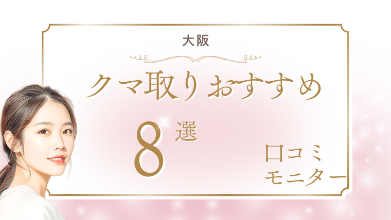 大阪でクマ取りが安いおすすめクリニック！口コミ、モニター、ダウンタイム、名医を調査