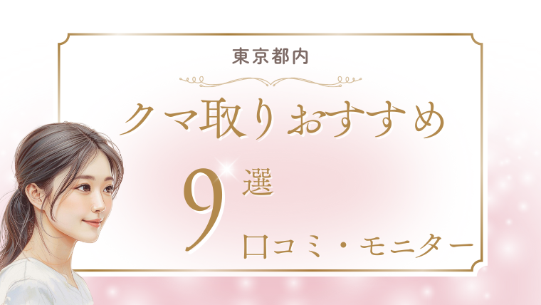 東京でクマ取りがおすすめの美容外科9選！名医・口コミ・モニター割引の調査