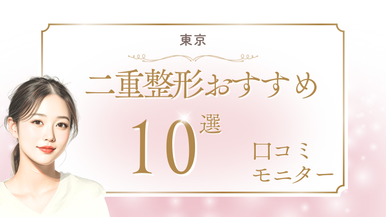 東京で二重整形が上手い先生は？口コミとおすすめクリニック10選！埋没法・切開法を調査