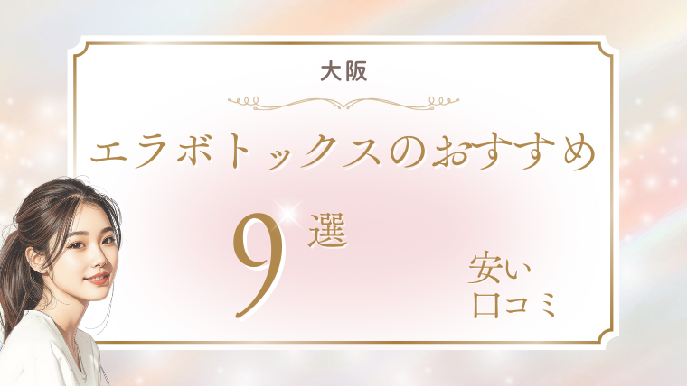 大阪でエラボトックスが安いおすすめクリニック9選！キャンペーンと口コミ調査