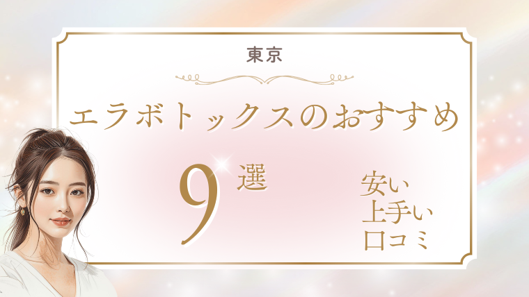 東京でエラボトックスが上手い先生は？安いおすすめクリニックの口コミ調査