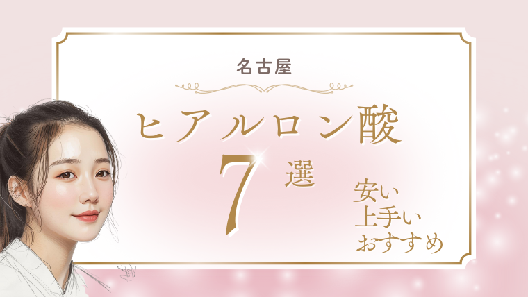 ヒアルロン酸が名古屋で上手い先生は？キャンペーンが安いおすすめクリニック7選！口コミ調査