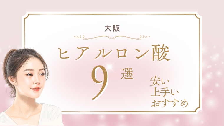 大阪でヒアルロン酸が安い上手いおすすめクリニック9選！キャンペーンと口コミ調査