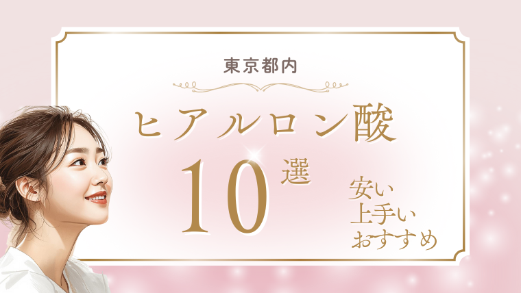 東京でヒアルロン酸が上手い安いおすすめクリニック10選！名医と口コミ調査