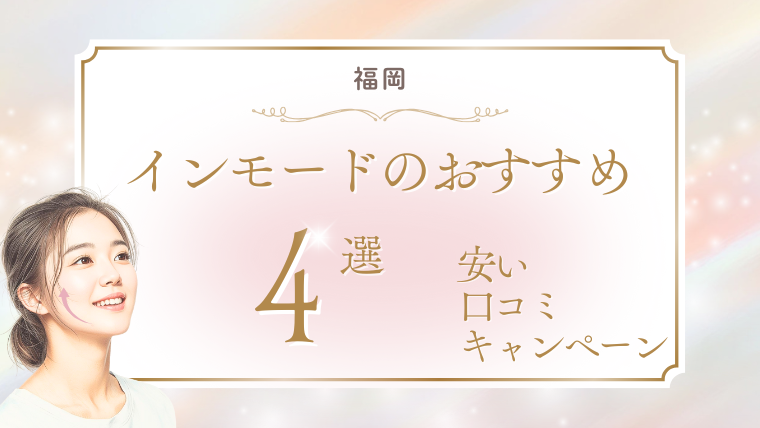 福岡でインモードが安いおすすめクリニック4選！minifx/formaの口コミ調査