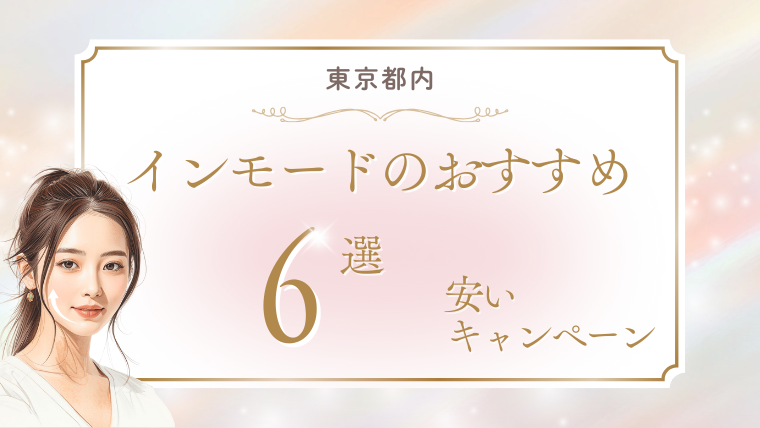 東京でインモード料金が安いおすすめクリニック！forma/fxの口コミ調査