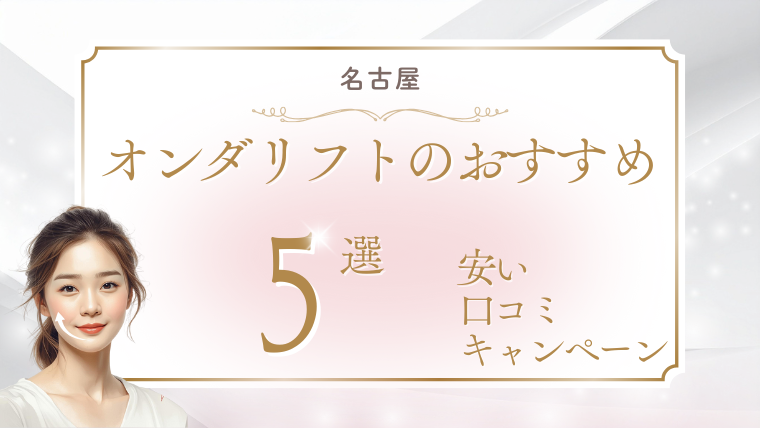 名古屋でオンダリフトが安いおすすめクリニック5選！値段・キャンペーンを調査