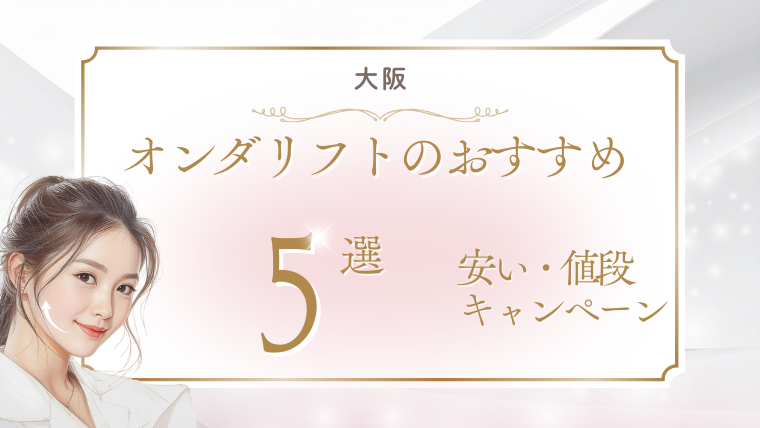 大阪でオンダリフトが安いおすすめクリニック！値段・キャンペーンを調査