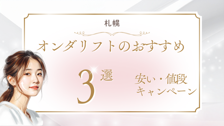 札幌でオンダリフトが安いおすすめクリニック！値段・キャンペーン・口コミを調査