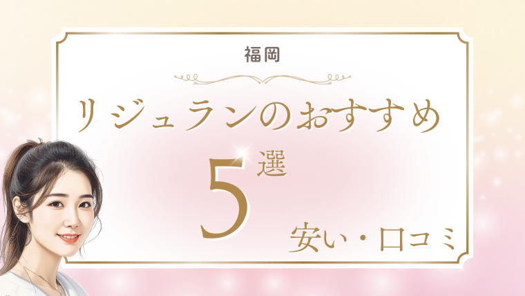 リジュラン注射が福岡で安いおすすめクリニック5選！手打ち・値段・キャンペーン・口コミ調査