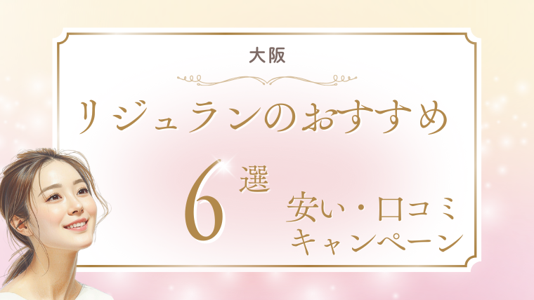 リジュラン注射が大阪で安いおすすめクリニック6選！キャンペーン・手打ち・値段・口コミ調査