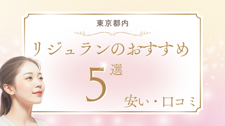 リジュラン注射が東京で安いおすすめ美容皮膚科5選！手打ちの口コミと値段(1.2.4cc)