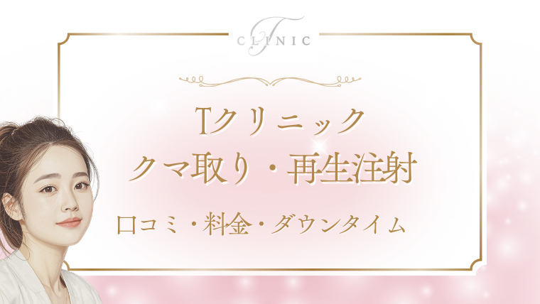 Tクリニックのクマ取りの口コミと料金・ダウンタイム・再生注射を調査