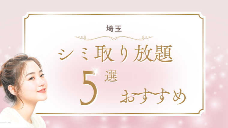 シミ取り放題が埼玉で安いおすすめ美容皮膚科5選！人気の口コミと１万円台を調査
