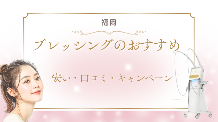 福岡でブレッシングが安いおすすめ美容クリニック！値段・キャンペーン・口コミ調査