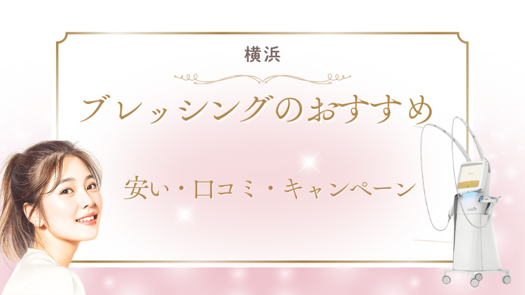 横浜でブレッシングが安いおすすめ美容クリニック！値段・キャンペーン・口コミ調査
