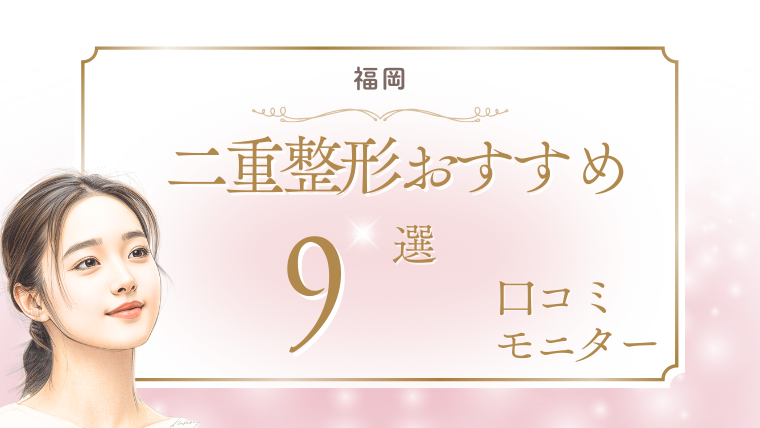 福岡で二重整形が上手い名医は?口コミ人気で安いおすすめクリニック9選!埋没法・切開法を調査