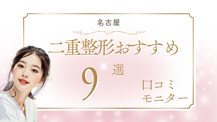 名古屋で二重整形の上手い先生は？口コミが人気で安いおすすめクリニック8選！埋没法・切開法を調査