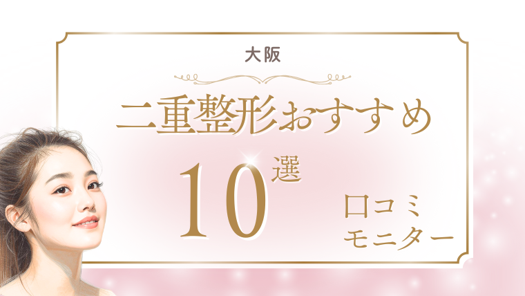 大阪で二重整形の名医は？口コミが人気で安いおすすめクリニック10選！埋没法・切開法を調査