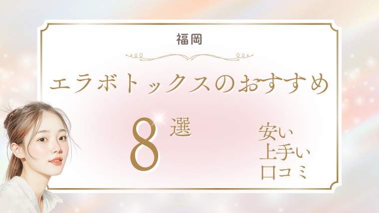 福岡でエラボトックスが安いおすすめクリニック8選！キャンペーンと口コミ調査