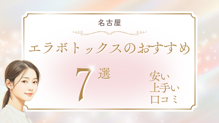 名古屋でエラボトックスが安いおすすめクリニック7選！上手い・人気・アラガンを調査