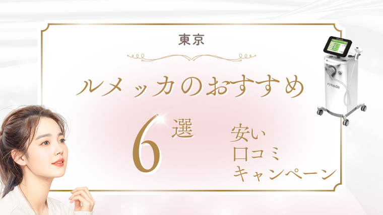 東京でルメッカが安いおすすめクリニック！キャンペーンと人気の口コミ調査