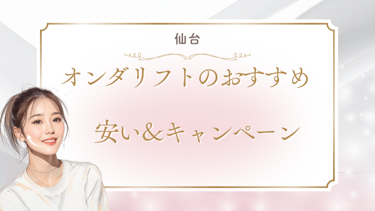仙台でオンダリフトが安いおすすめクリニック！値段・キャンペーン・口コミを調査