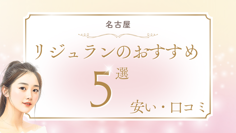 リジュラン注射が名古屋で安いおすすめクリニック5選！手打ち・値段・キャンペーン・口コミ調査